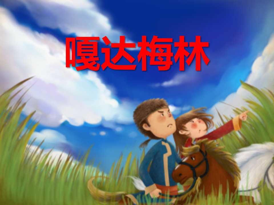 《嘎达梅林》PPT课件2