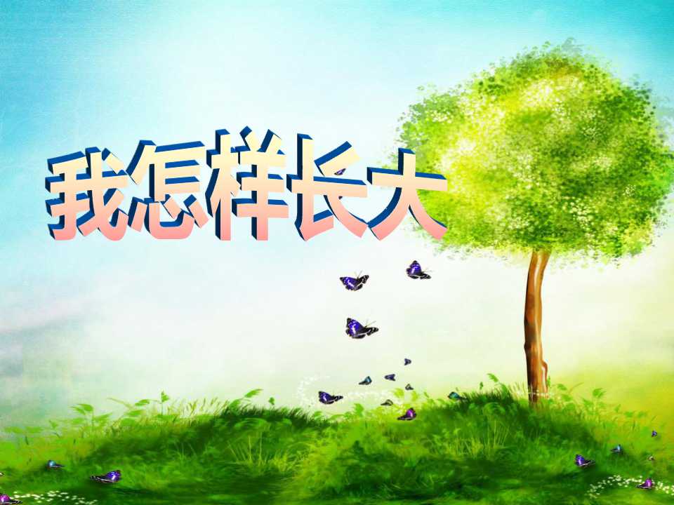《我怎样长大》PPT课件