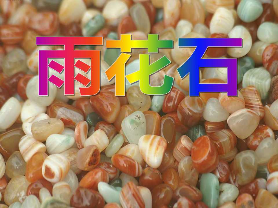 《雨花石》PPT课件2