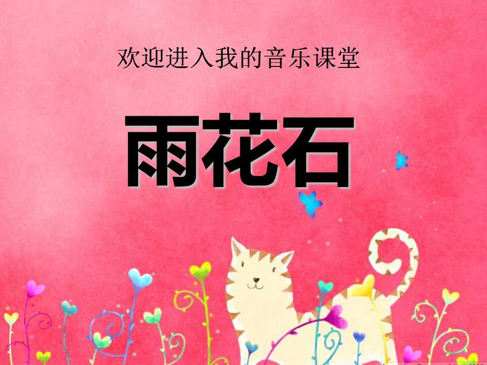 《雨花石》PPT课件3