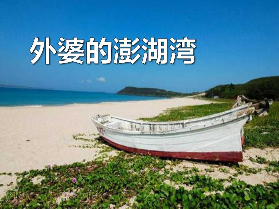 《外婆的澎湖湾》PPT课件