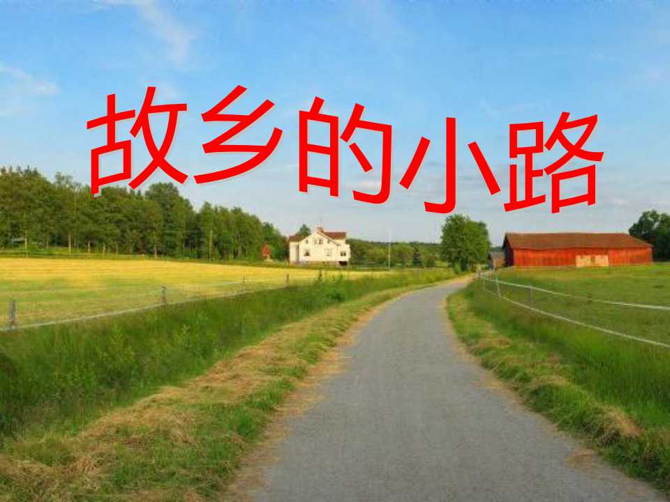 《故乡的小路》PPT课件