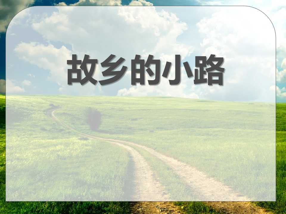 《故乡的小路》PPT课件3