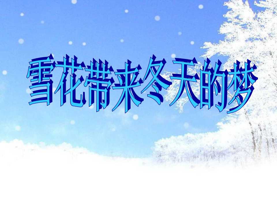 《雪花带来冬天的梦》PPT课件3