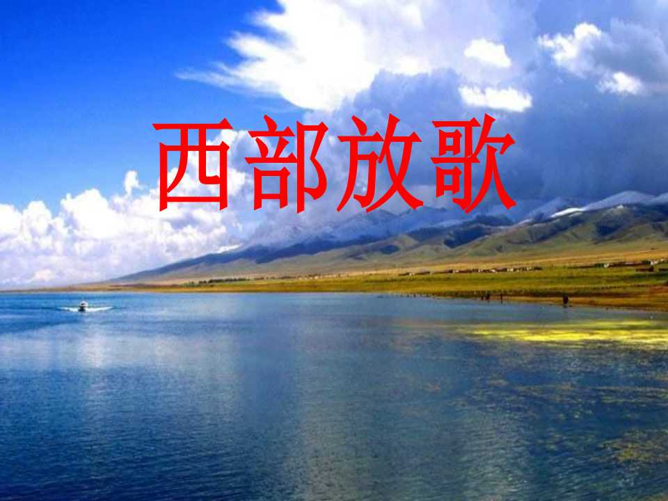 《西部放歌》PPT课件