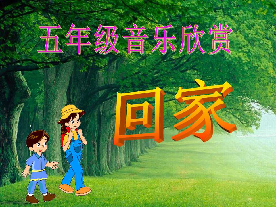 《回家》音乐PPT课件