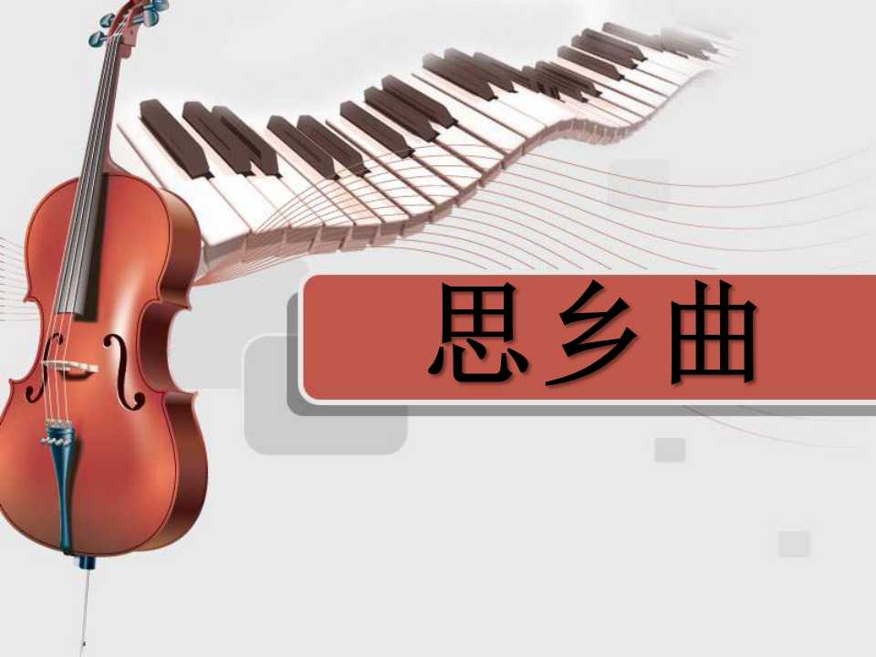 《思乡曲》PPT课件