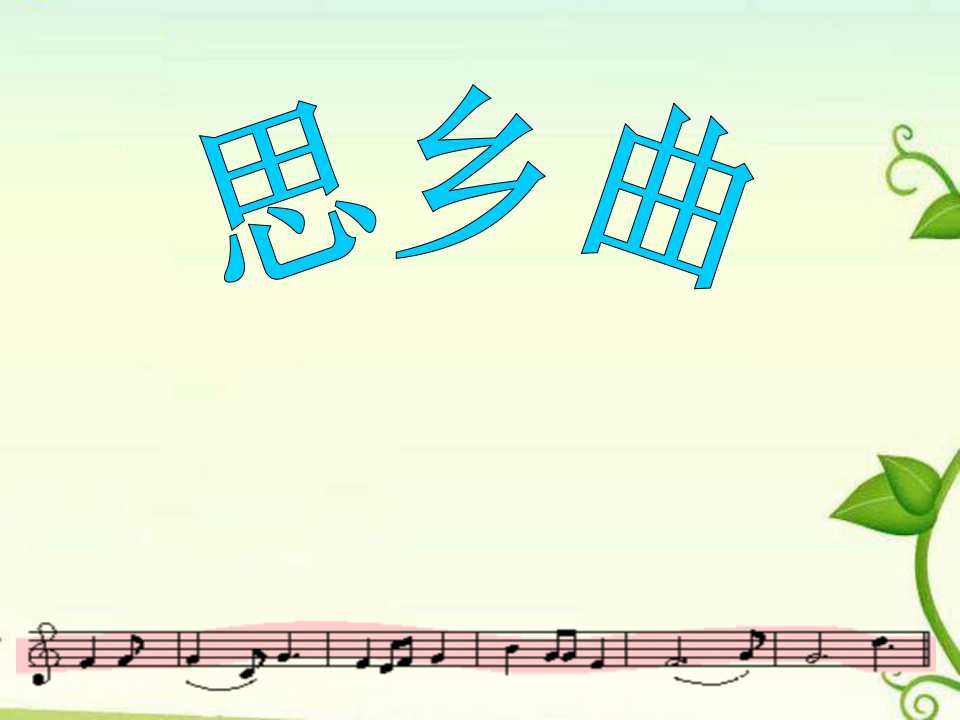 《思乡曲》PPT课件2