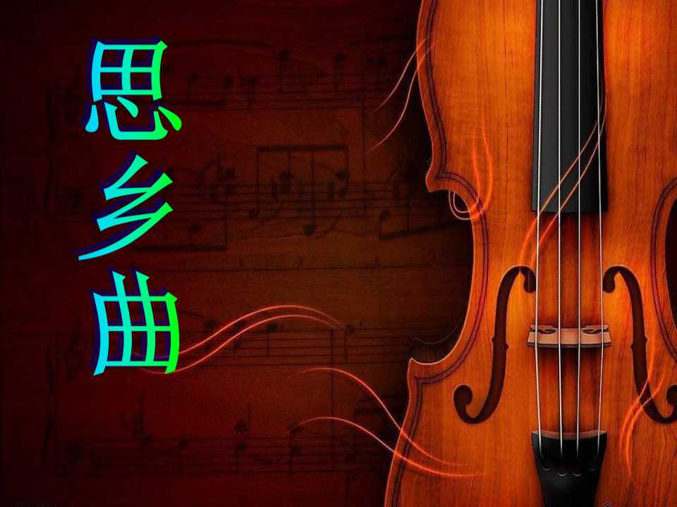 《思乡曲》PPT课件3