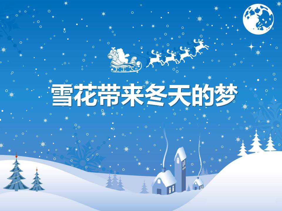 《雪花带来冬天的梦》PPT课件4