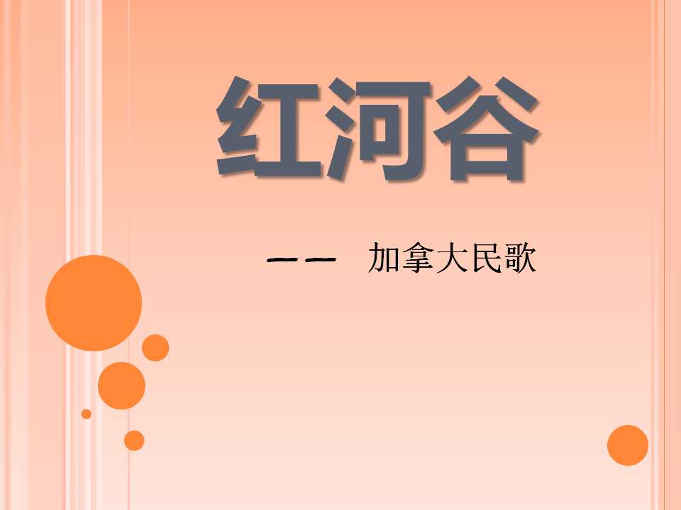 《红河谷》PPT课件4