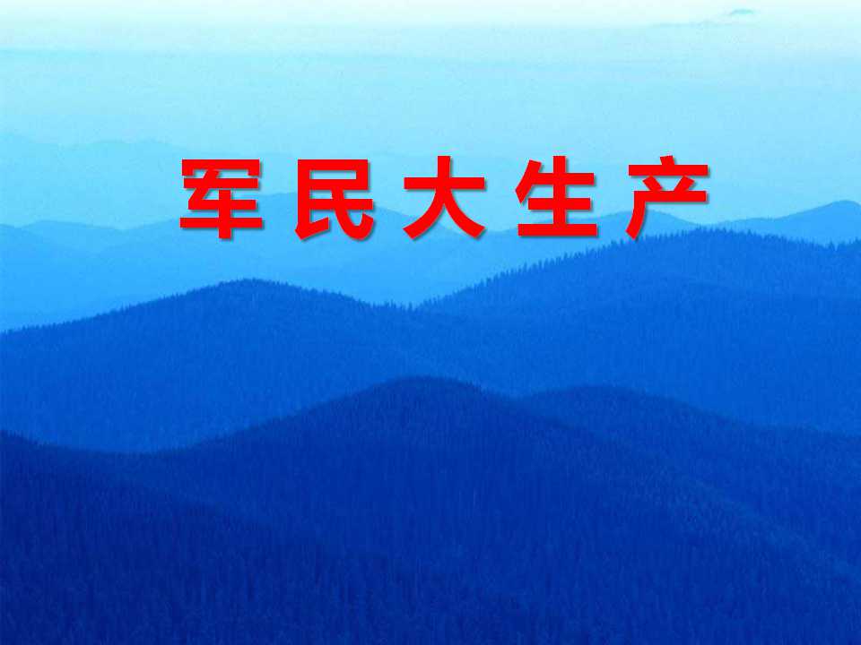 《军民大生产》PPT课件3