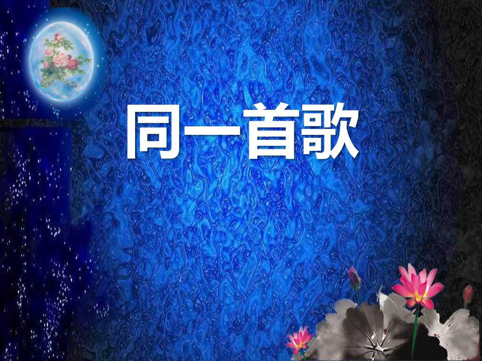 《同一首歌》PPT课件