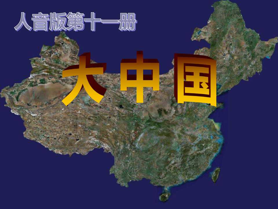 《大中国》PPT课件3