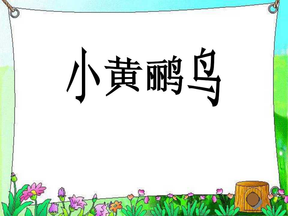 《小黄鹂鸟》PPT课件