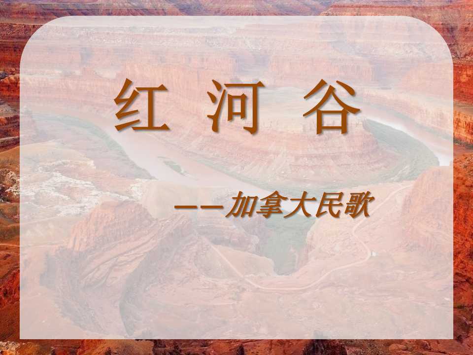 《红河谷》PPT课件6