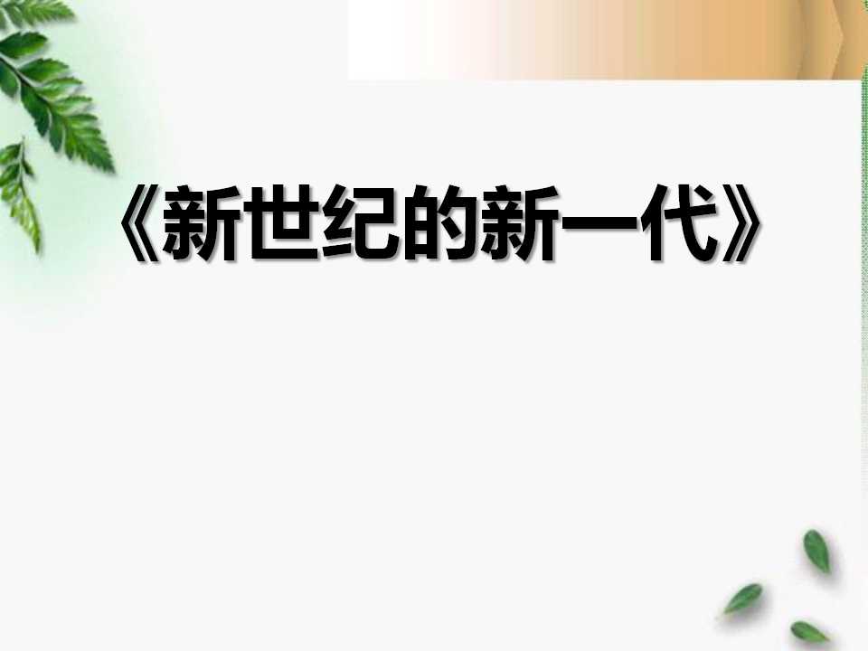 《新世纪的新一代》PPT课件4