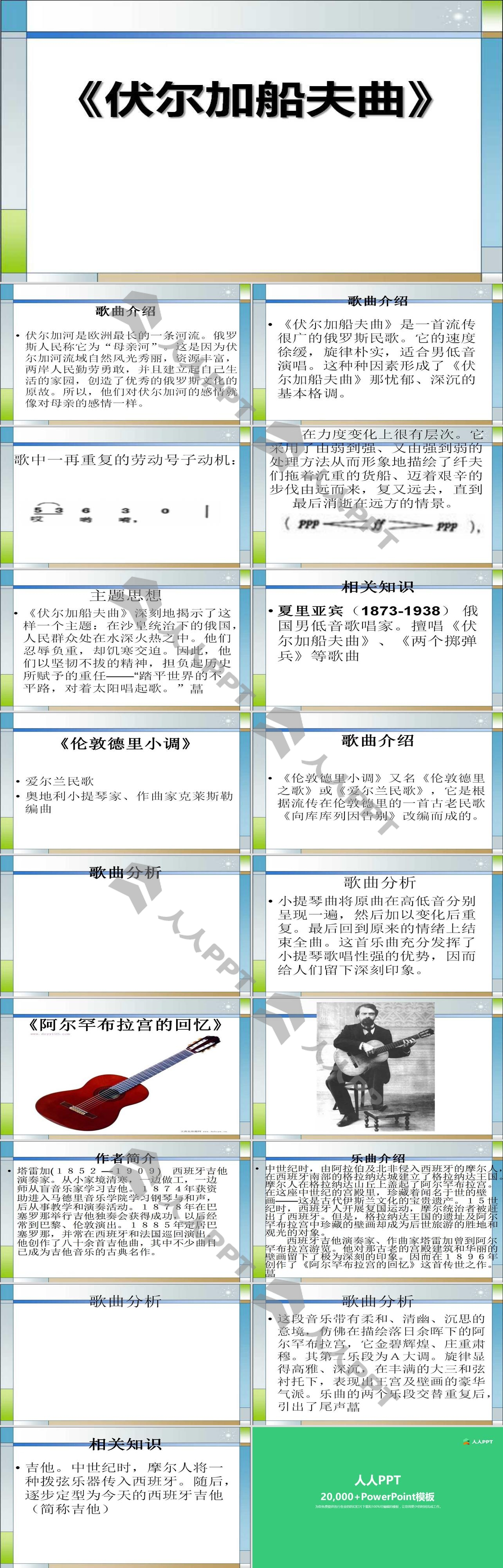 《伏尔加船夫曲》PPT课件长图