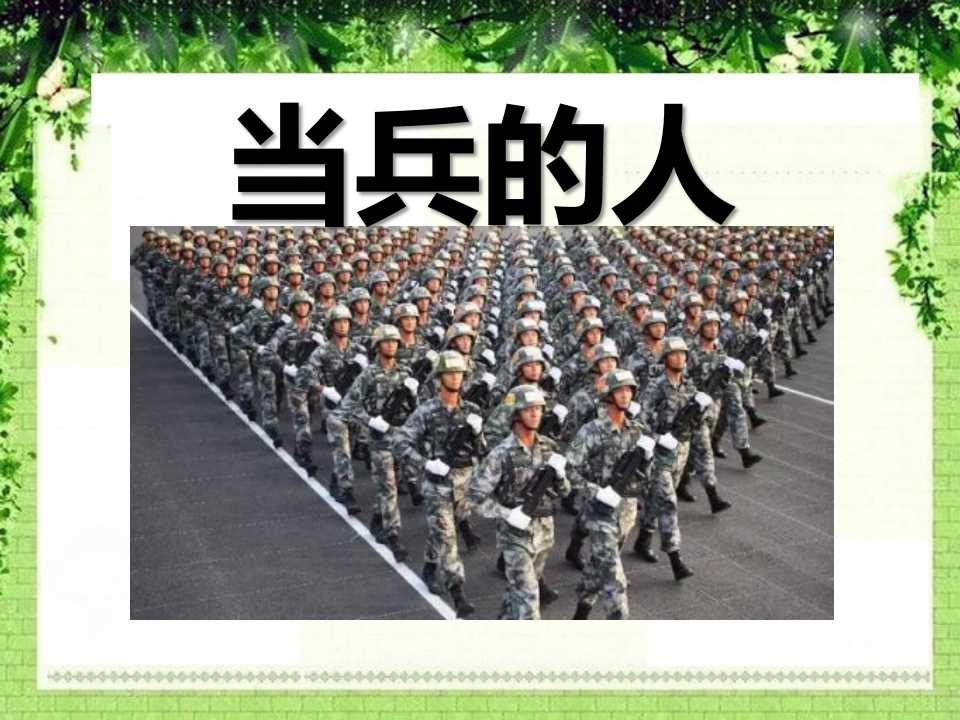 《当兵的人》PPT课件4