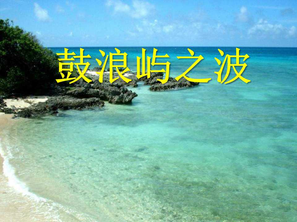 《鼓浪屿之波》PPT课件