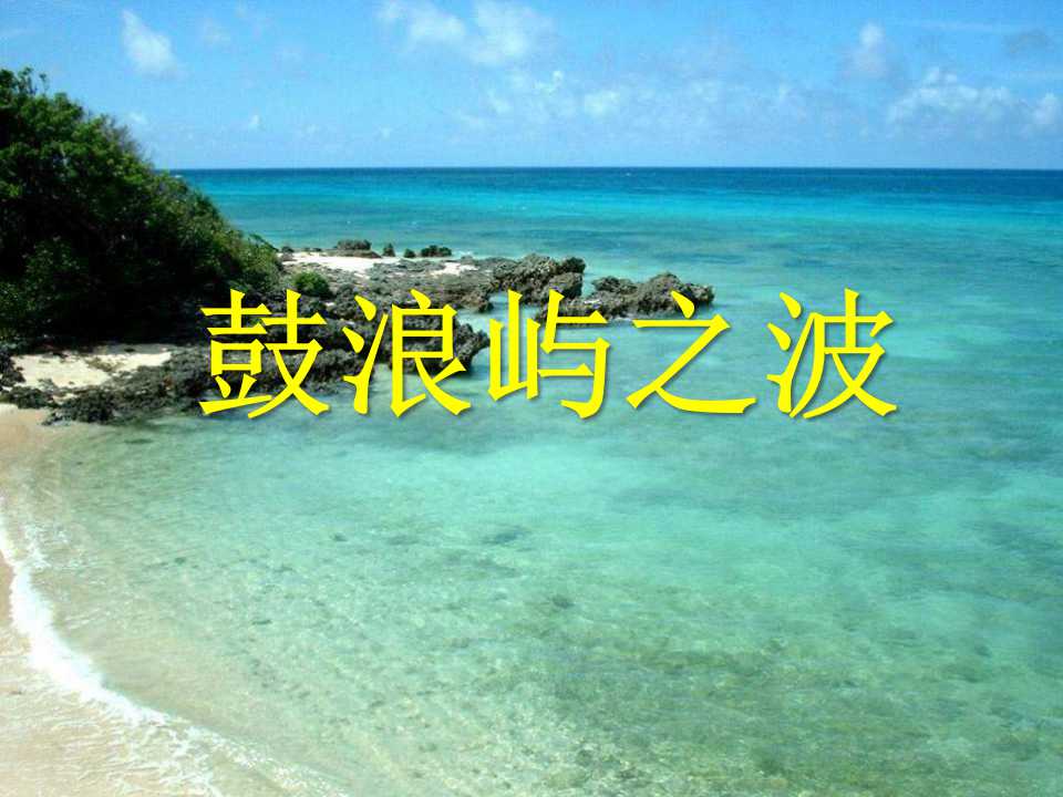 《鼓浪屿之波》PPT课件3