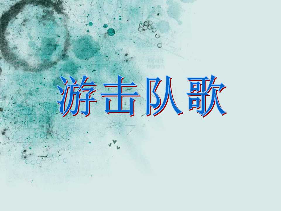 《游击队歌》PPT课件2