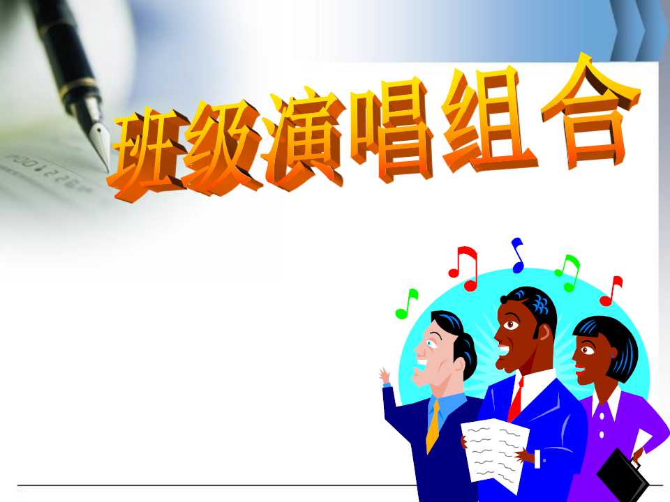 《班级演唱组合》PPT课件