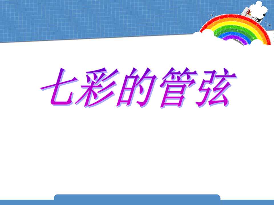 《七彩的管弦》PPT课件2