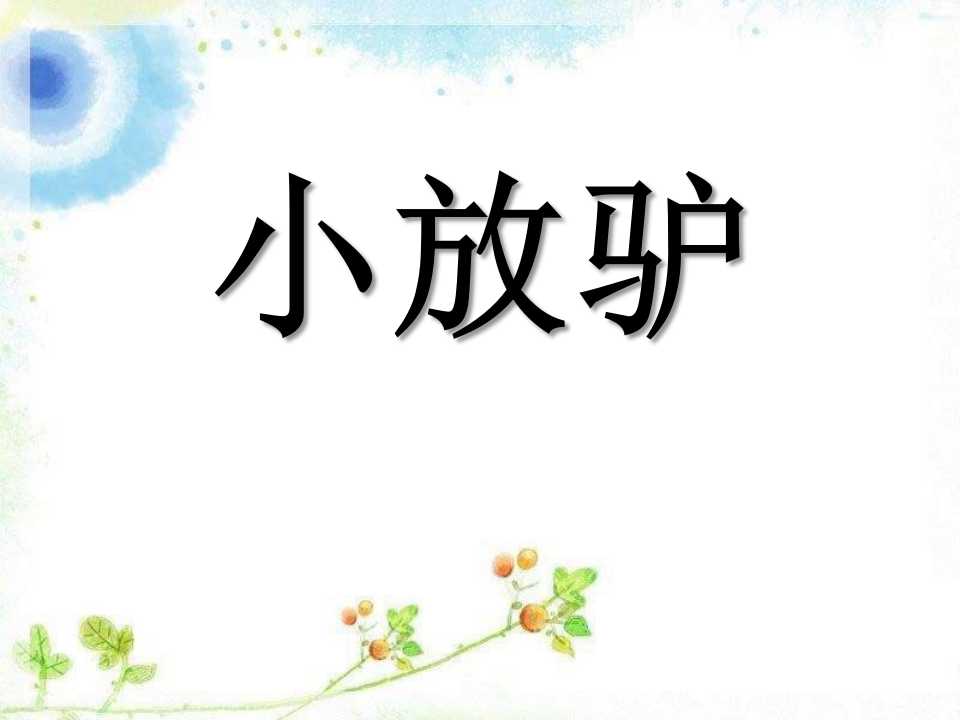 《小放驴》PPT课件