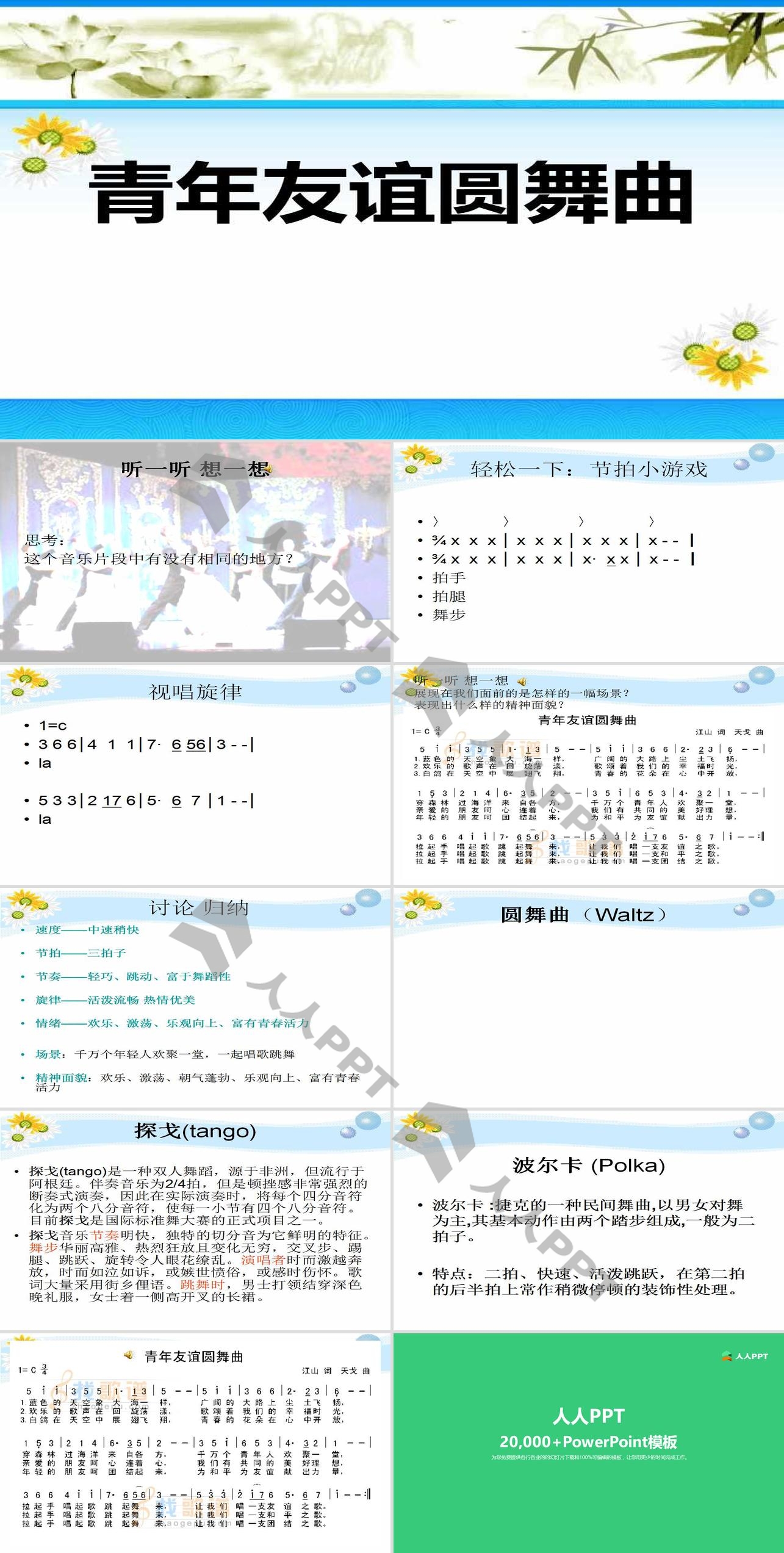 《青年友谊圆舞曲》PPT课件长图
