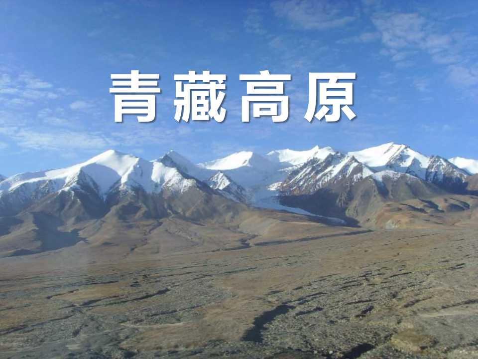 《青藏高原》PPT课件3