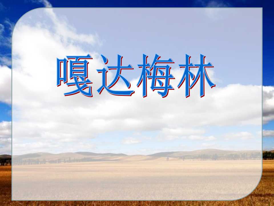 《嘎达梅林》PPT课件3