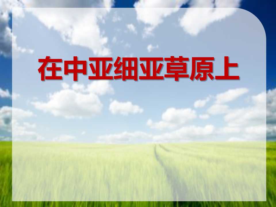 《在中亚细亚草原上》PPT课件