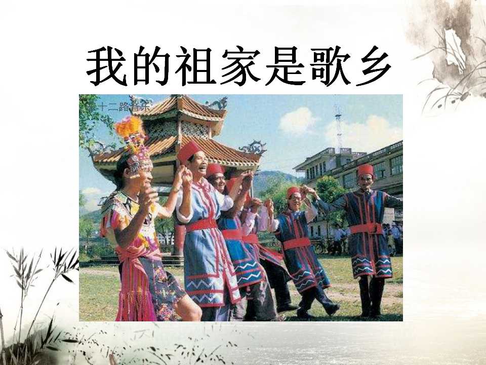 《我的祖家是歌乡》PPT课件