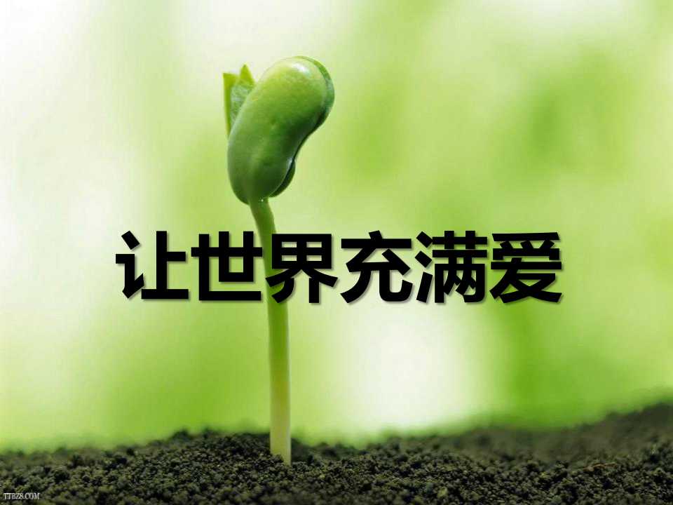 《让世界充满爱》PPT课件