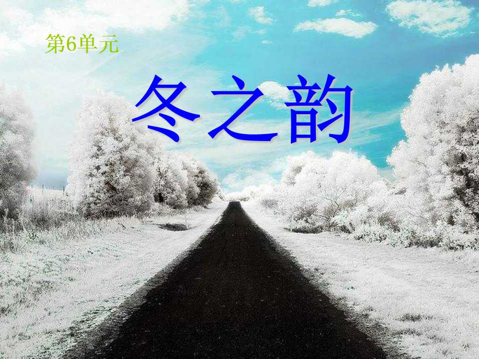 《冬之韵》PPT课件2