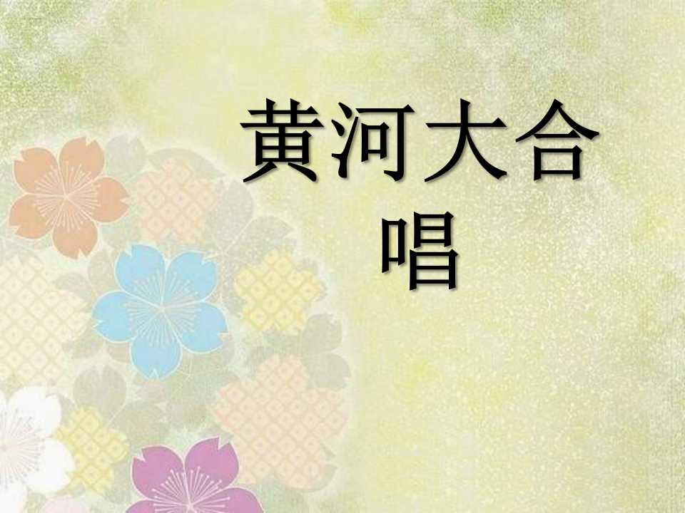 《黄河大合唱》音乐PPT课件2