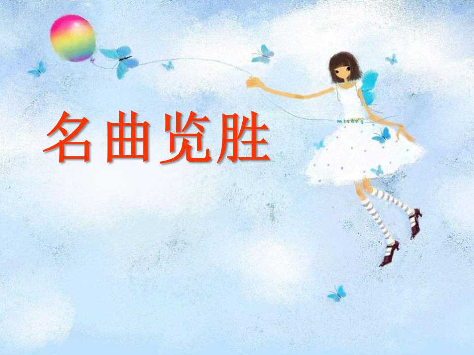 《名曲览胜》PPT课件