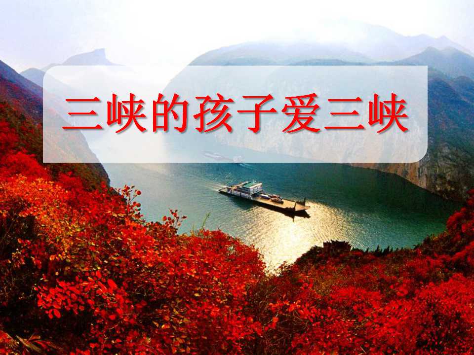 《三峡的孩子爱三峡》PPT课件