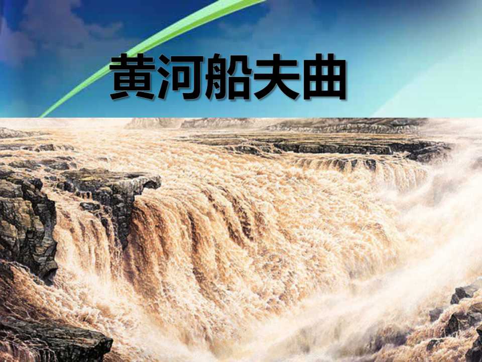 《黄河船夫曲》PPT课件4