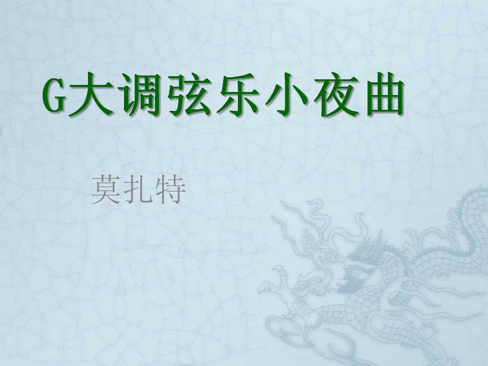 《G大调弦乐小夜曲》PPT课件5