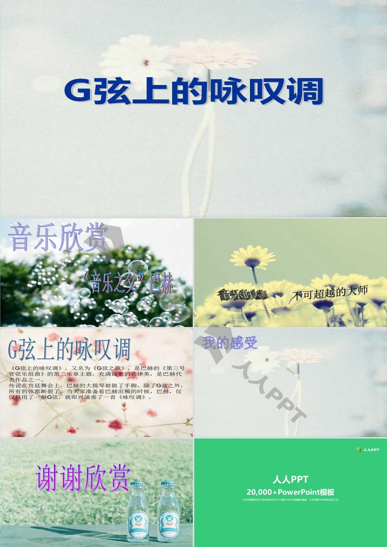 《G弦上的咏叹调》PPT课件3长图