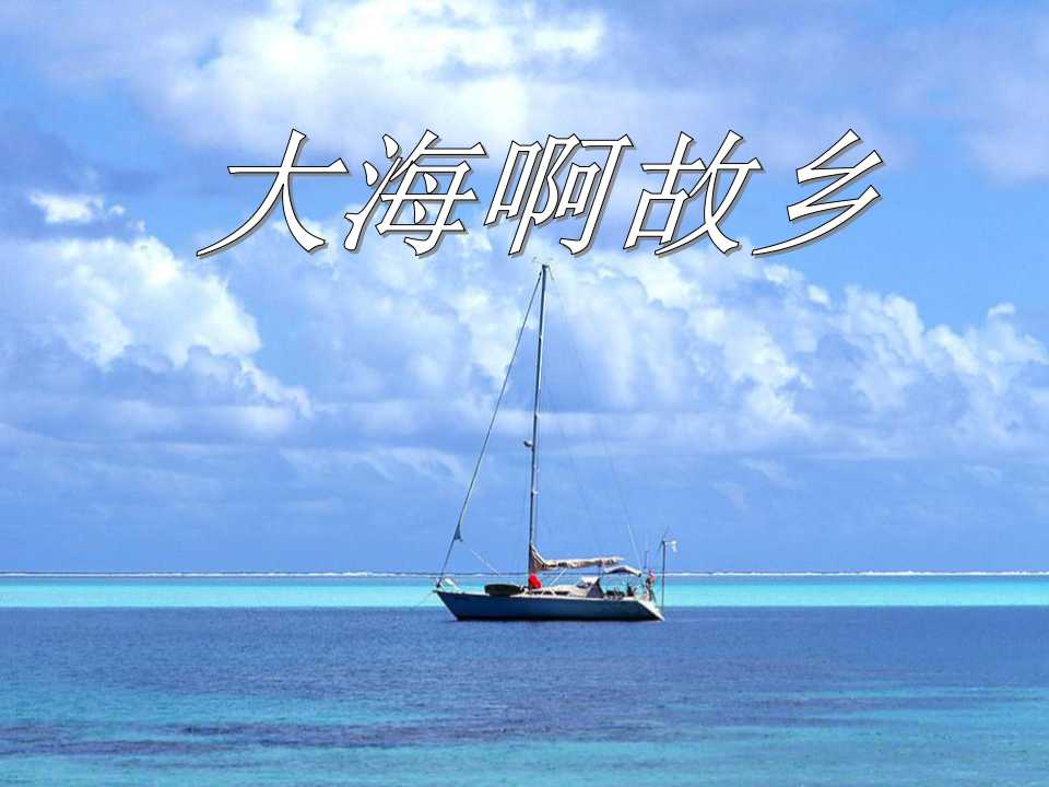 《大海啊，故乡》PPT课件