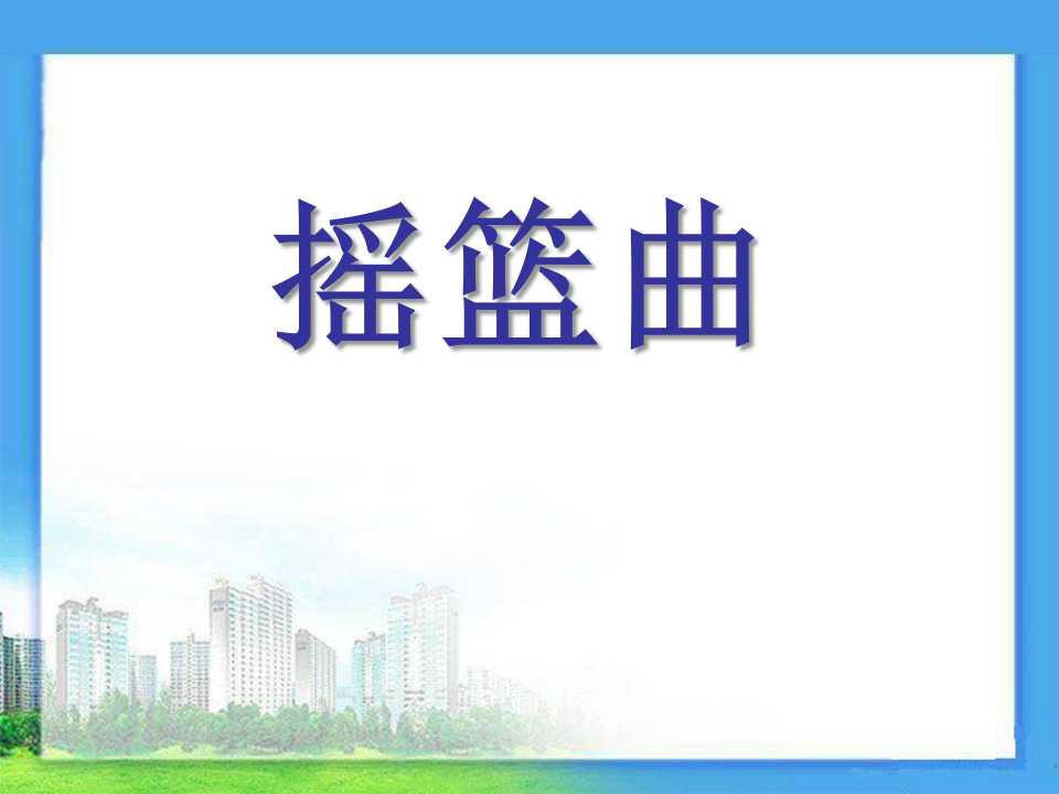 《摇篮曲》PPT课件3