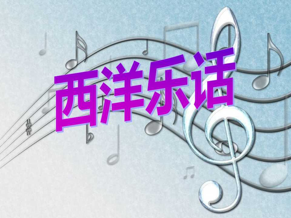 《西洋乐话》PPT课件3