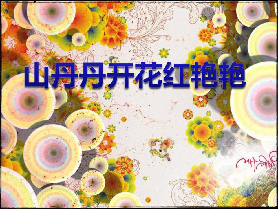 《山丹丹开花红艳艳》PPT课件