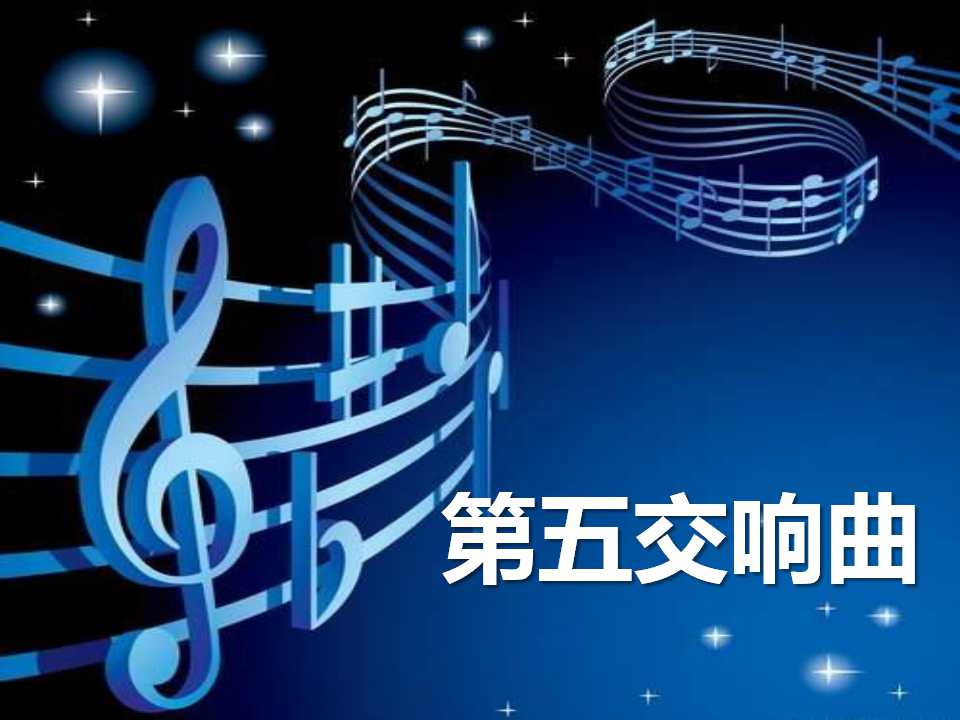 《第五交响曲》PPT课件