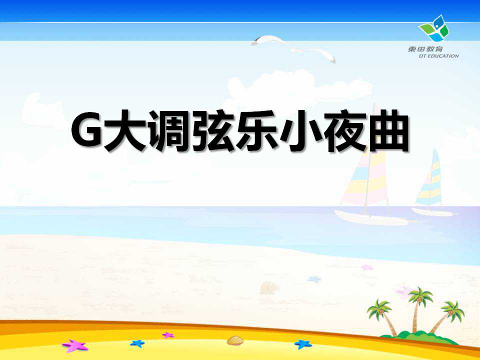 《G大调弦乐小夜曲》PPT课件6