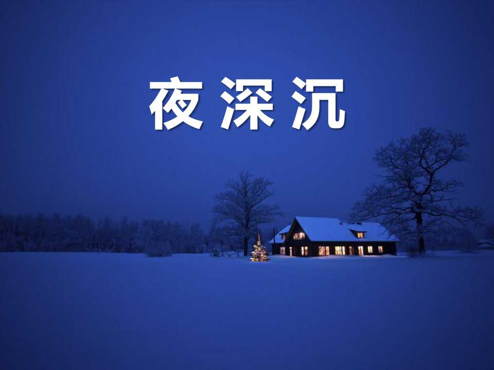 《夜深沉》PPT课件