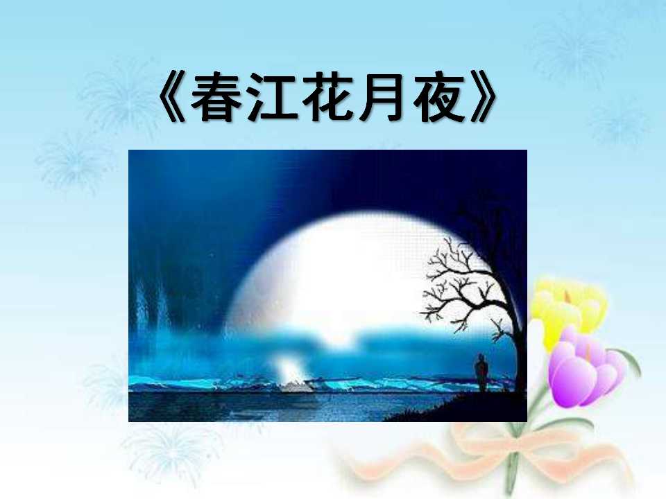 《春江花月夜》PPT课件2